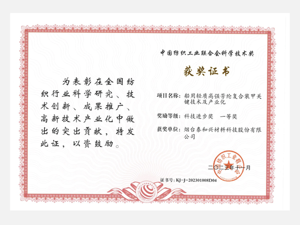 First Prize of Science and Technology Progress Award China Textile Industry Federation Science and Technology Award